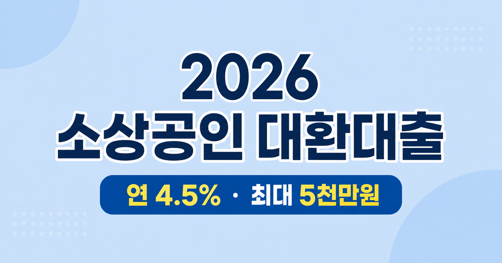 2026 소상공인 대환대출 신청방법 안내