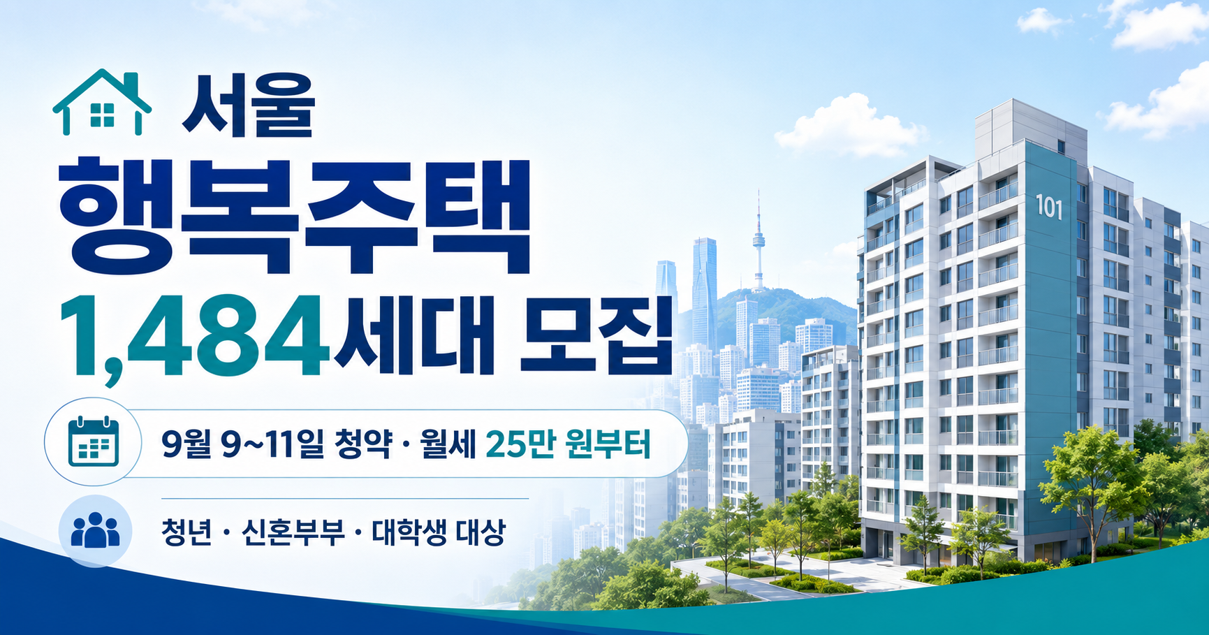 2026 서울 행복주택 2차 신청 자격과 청약 일정