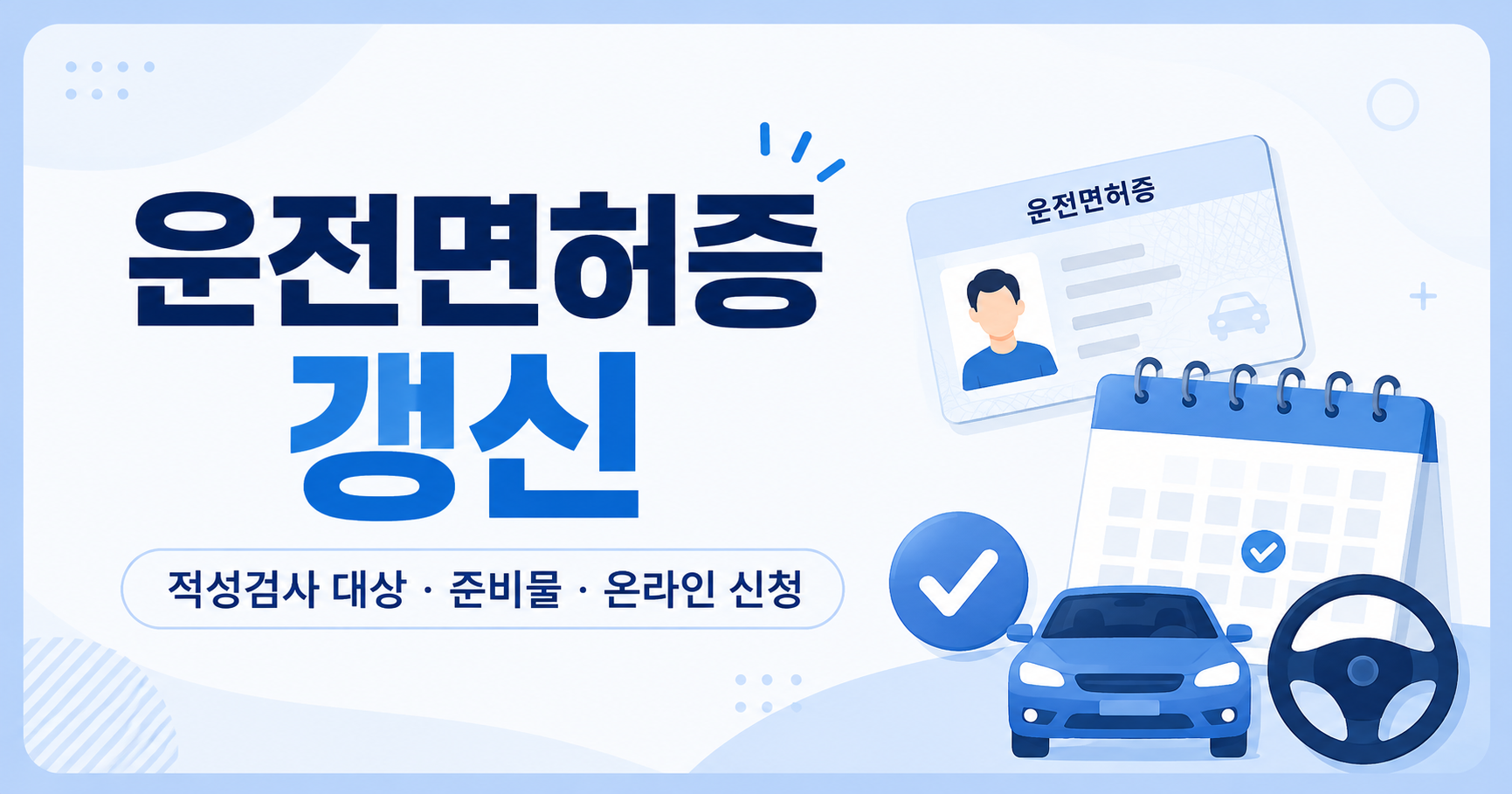 운전면허증 갱신 적성검사 준비물과 신청방법