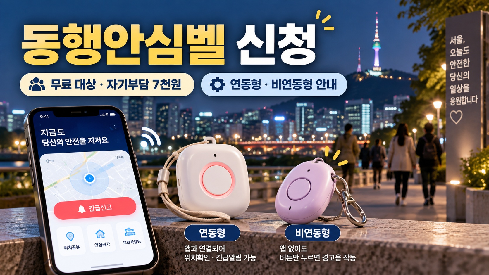 동행안심벨 신청 무료 대상과 연동형·비연동형 안내