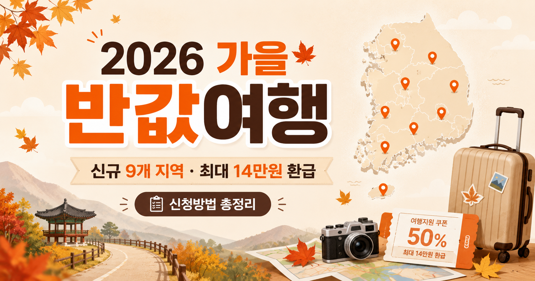 2026 가을 반값여행 신청방법과 9개 지역 일정