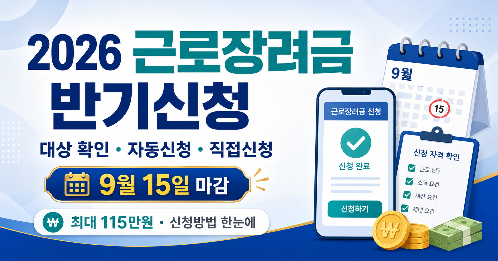 2026 근로장려금 반기신청 대상과 신청방법 안내