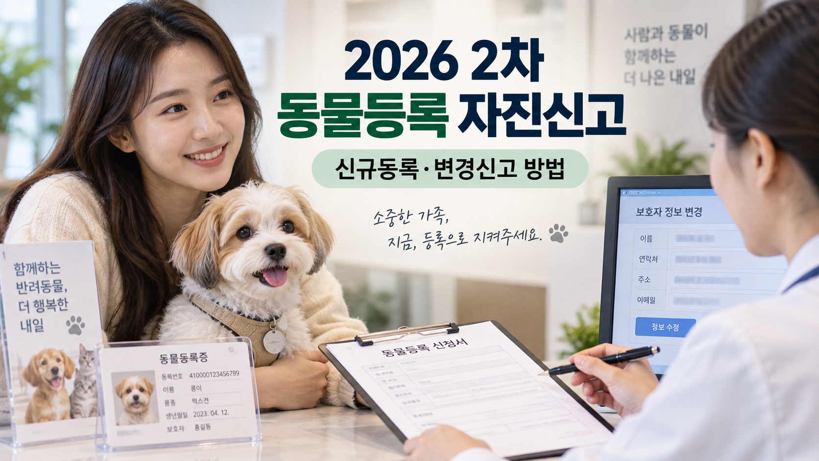 2026 2차 동물등록 자진신고 반려견 신규등록·변경신고 안내