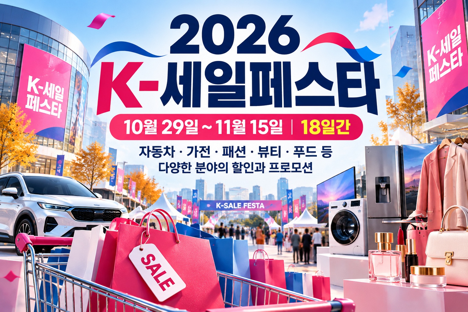2026 K-세일페스타 10월 29일부터 11월 15일까지 행사 기간과 자동차·가전·패션·뷰티 등 할인 분야 안내