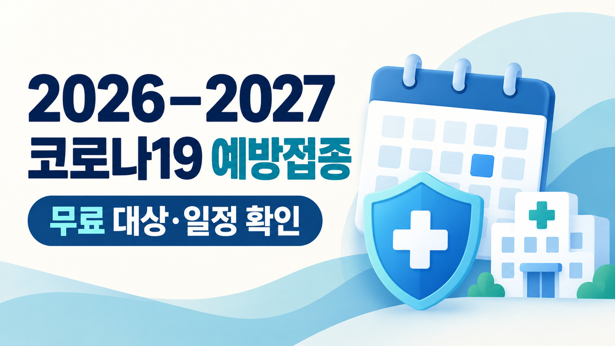 2026-2027 코로나19 예방접종 대상별 일정과 접종기관을 살피는 안내 그림