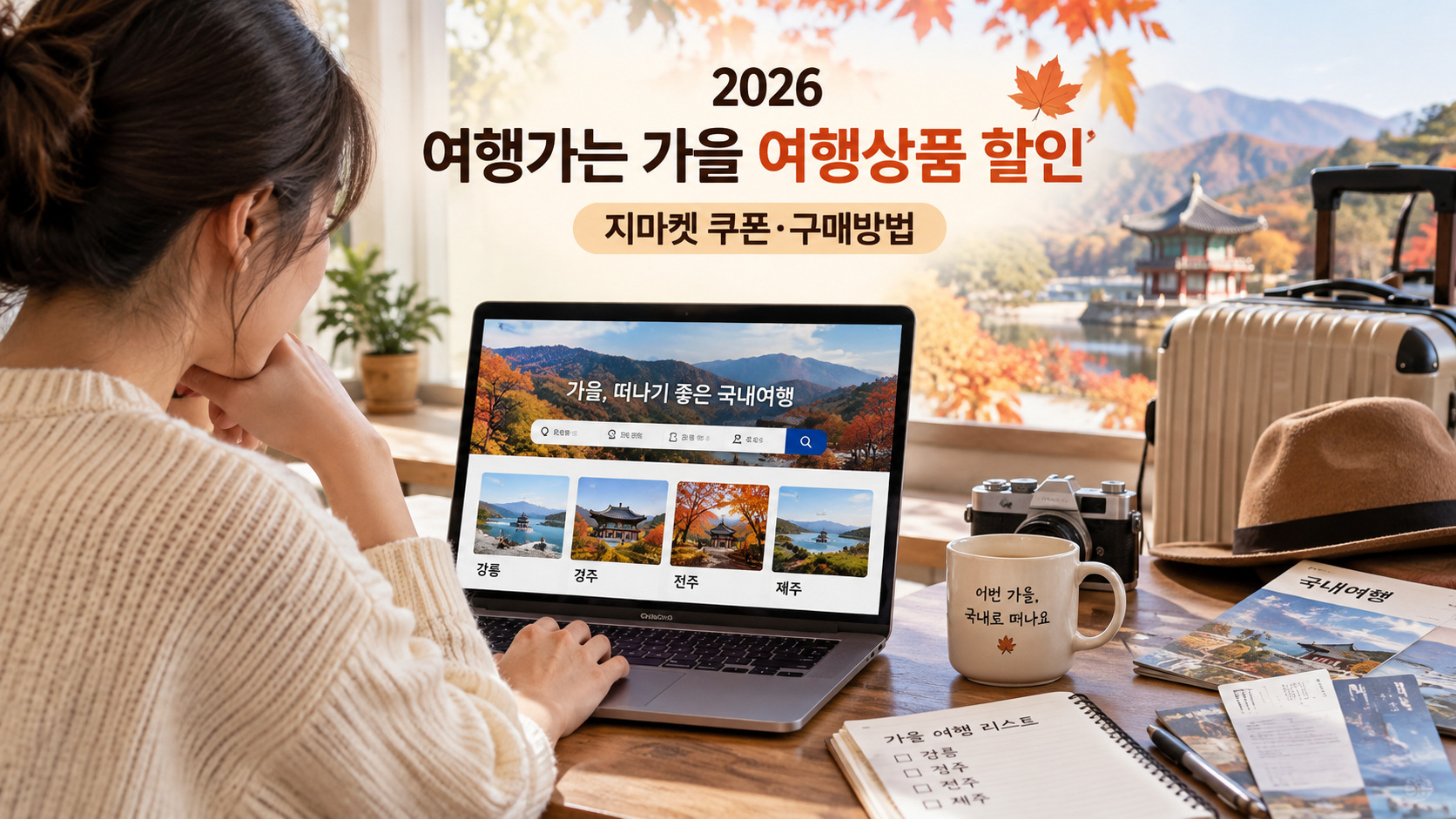 2026 여행가는 가을 여행상품 할인과 국내여행 준비 이미지