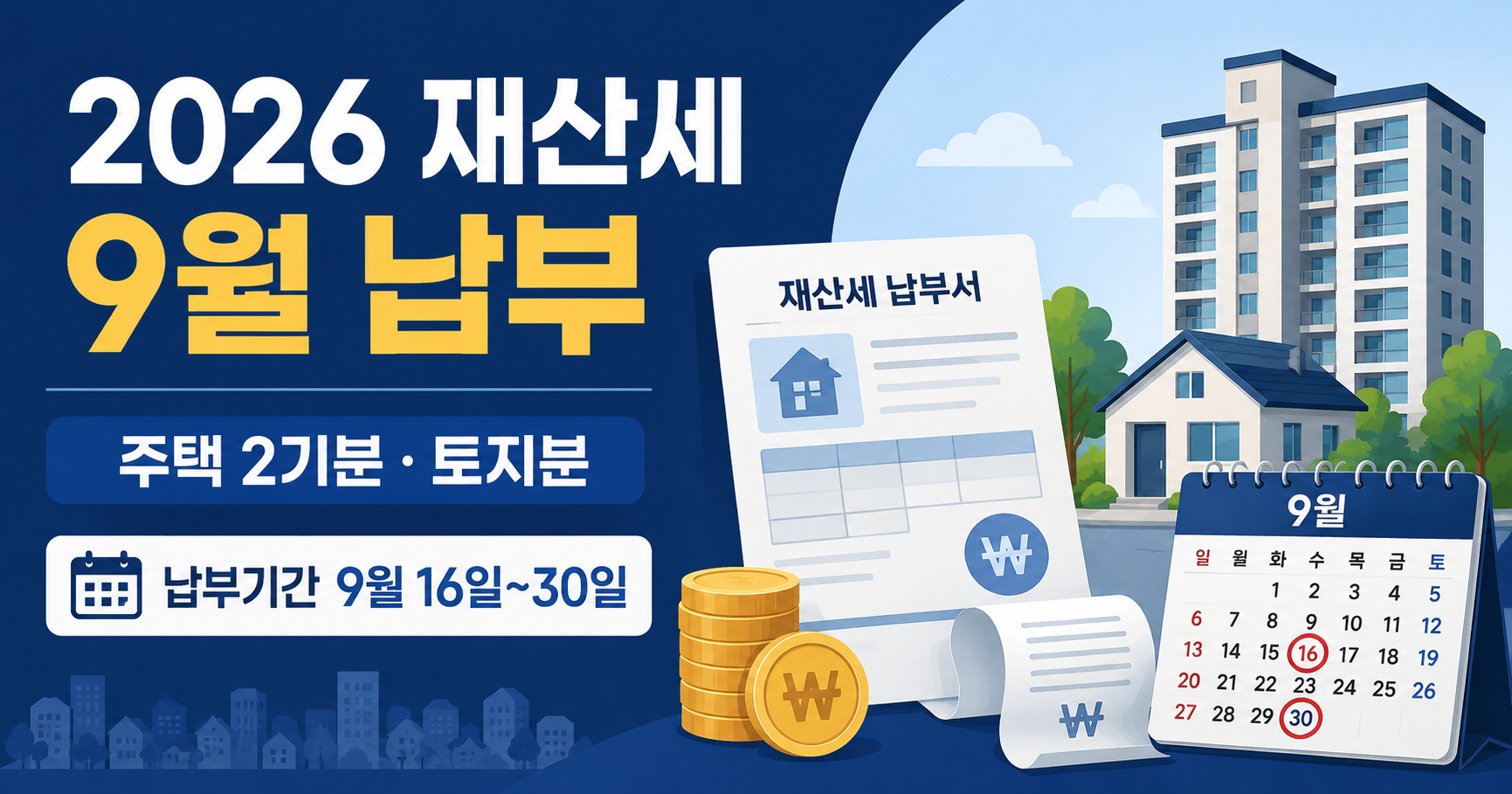 2026년 재산세 9월분 납부 기간과 대상 안내
