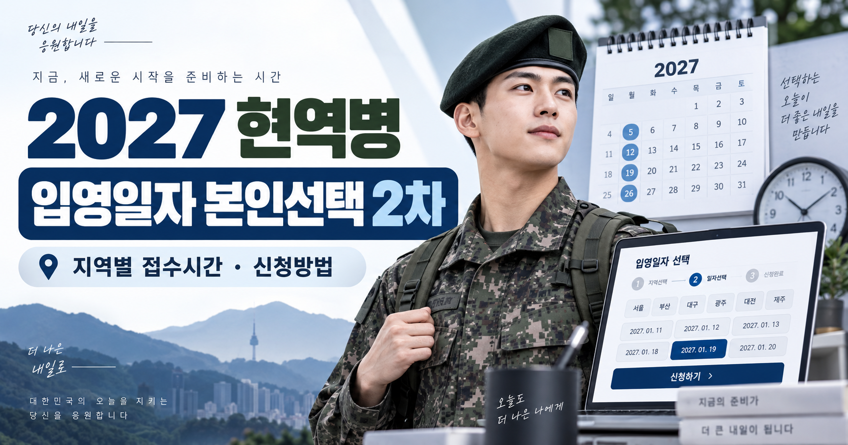 2027 현역병 입영일자 본인선택 2차 지역별 접수 안내