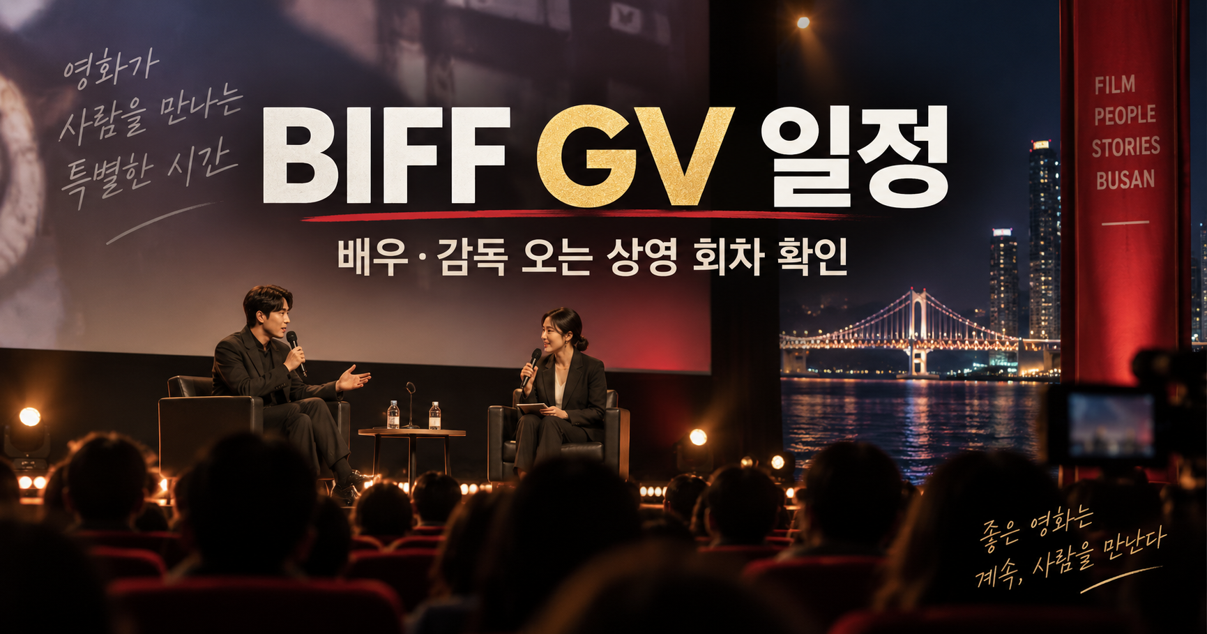 BIFF GV 일정 배우 감독 상영 회차 확인 방법
