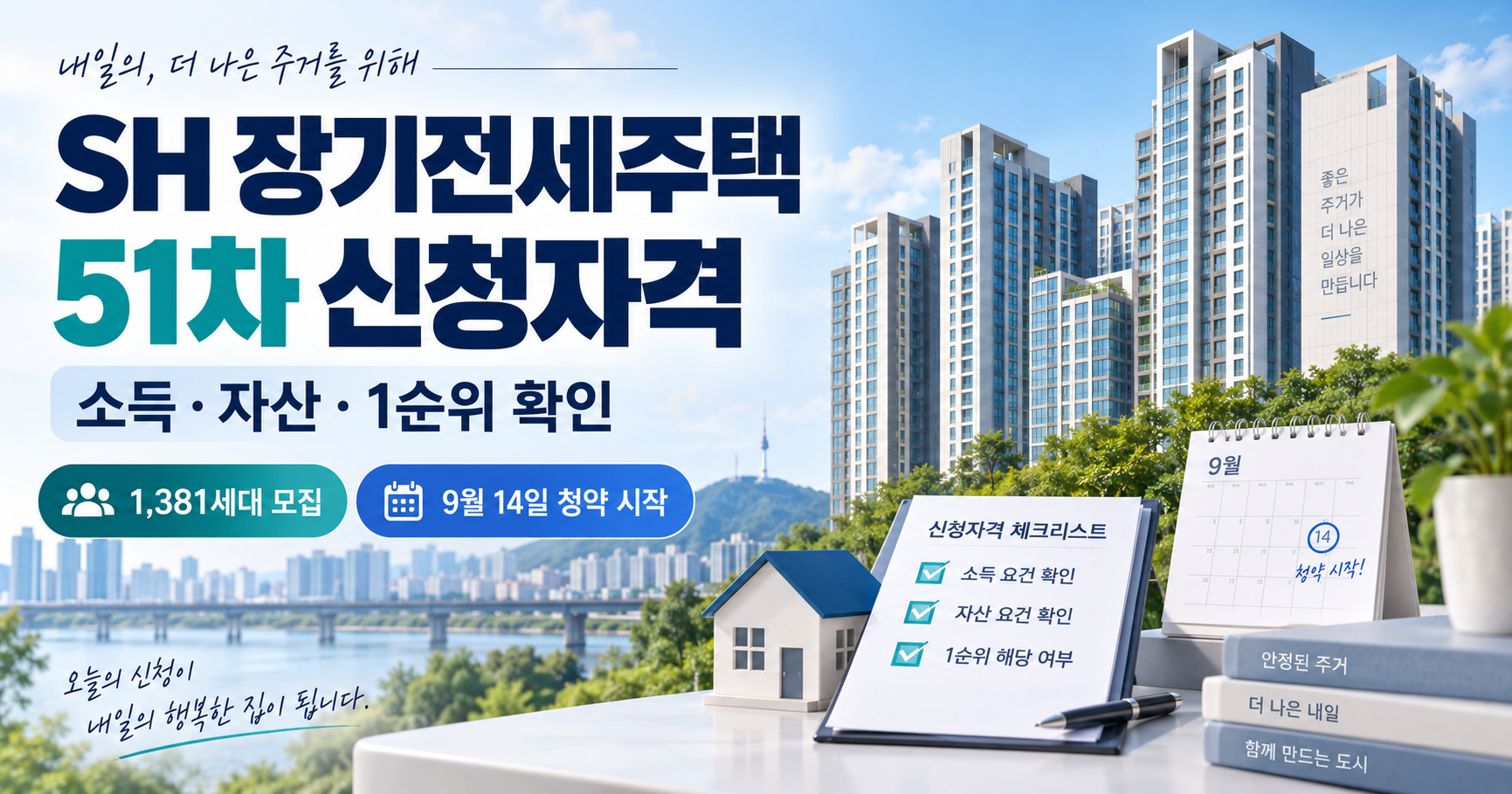 SH 장기전세주택 51차 신청자격과 청약 순위 안내