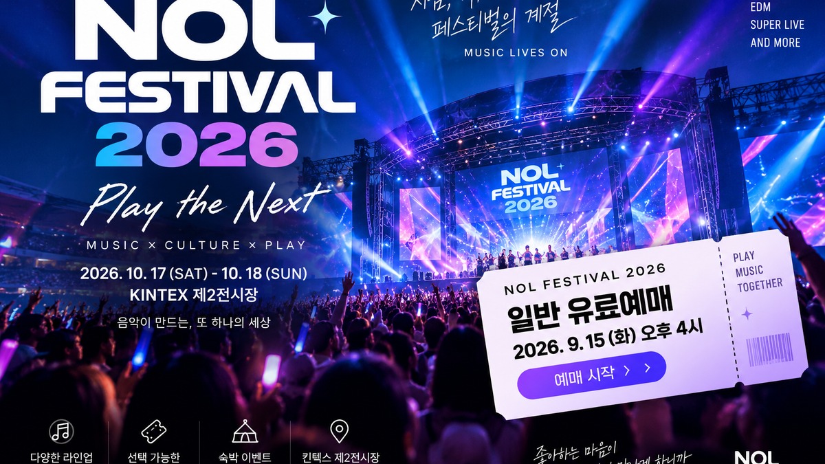 NOL 페스티벌 티켓 예매를 준비하는 음악 페스티벌 입장 장면