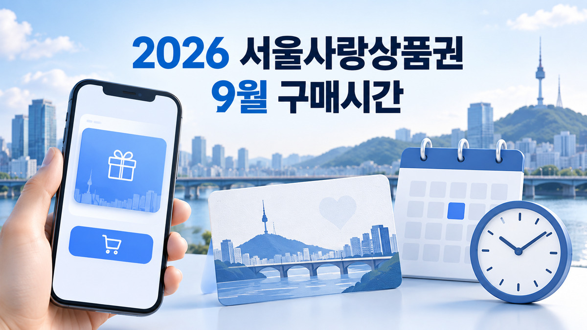 2026 서울사랑상품권 9월 구매시간과 서울Pay+ 구매 일정