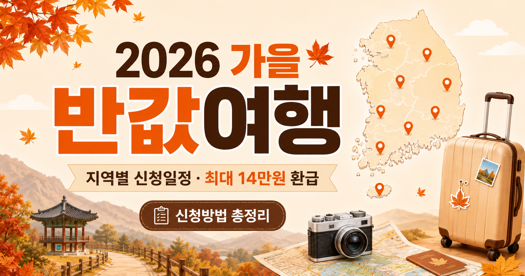 2026 가을 반값여행 신청방법과 지역별 신청 일정