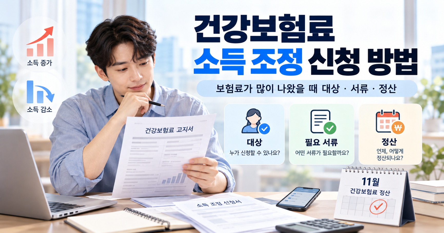 건강보험료 소득 조정 신청 방법 대상·서류·정산 안내