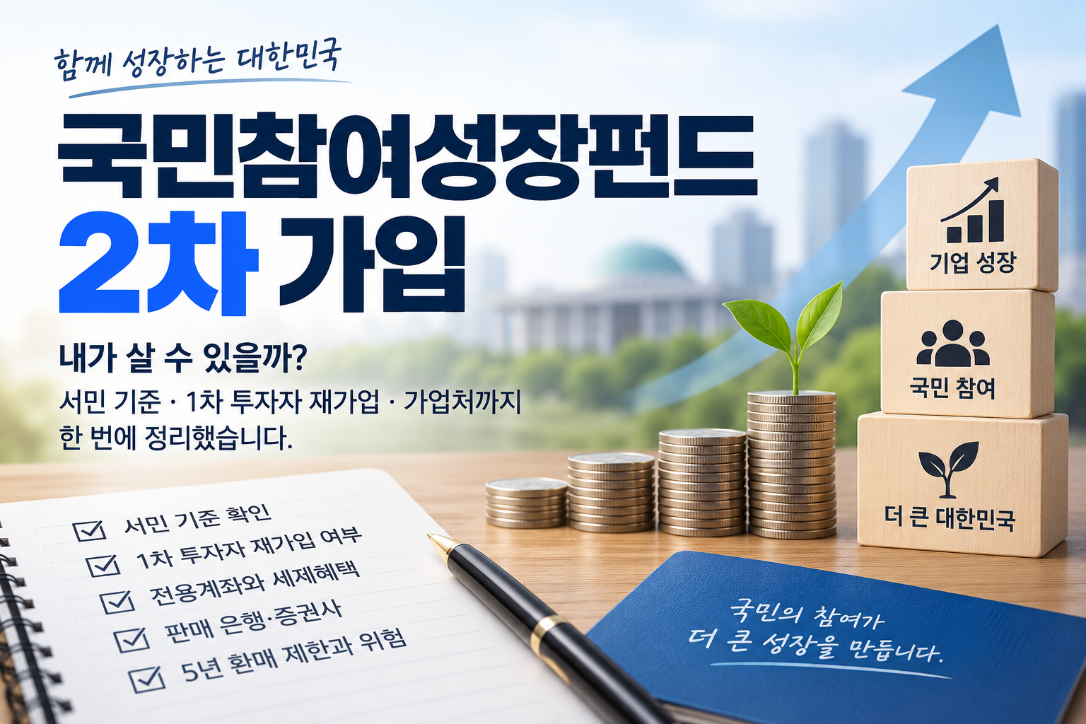 국민참여성장펀드 2차 가입 조건과 준비사항 안내