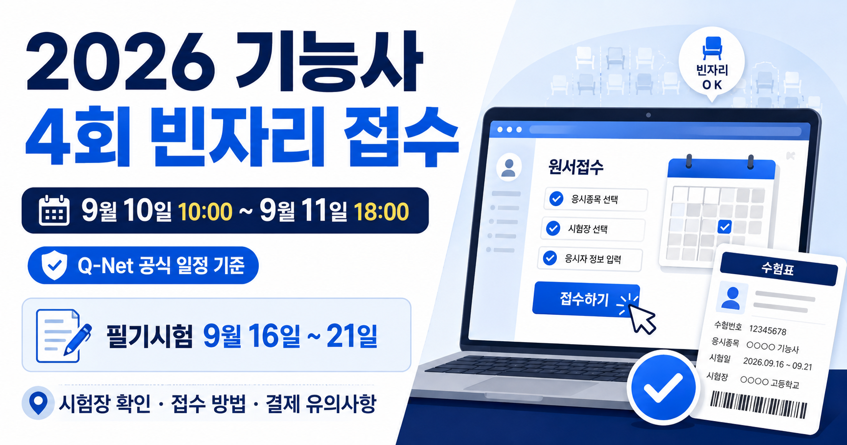 2026 기능사 4회 빈자리 접수 방법과 큐넷 확인 절차