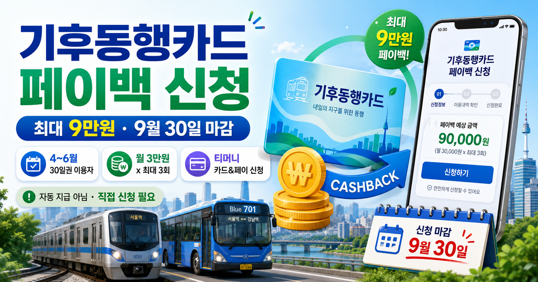 기후동행카드 페이백 신청 최대 9만원 환급 안내
