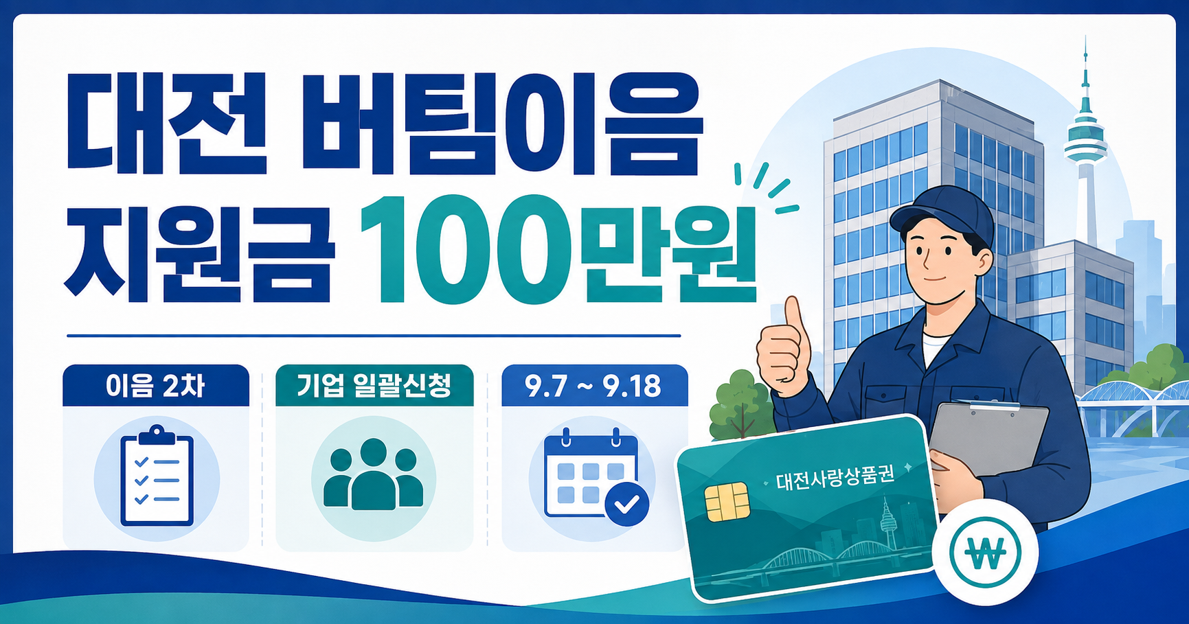 대전 버팀이음 지원금 100만원 신청 대상 안내