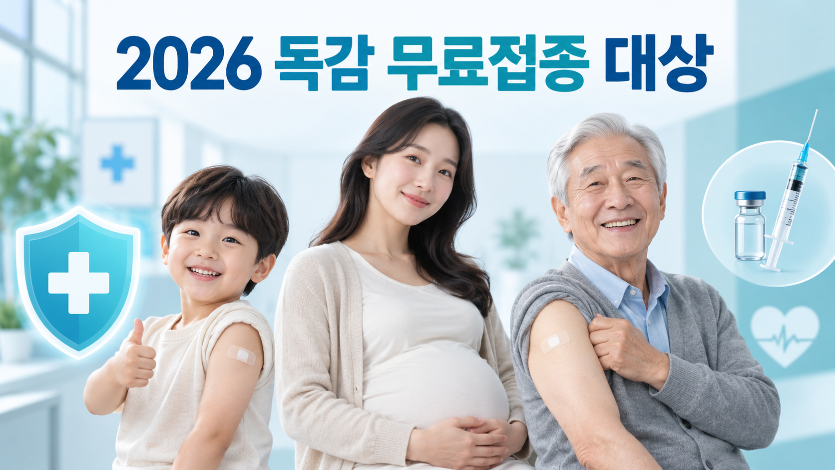 2026 독감 무료접종 대상별 어린이 임신부 어르신 안내