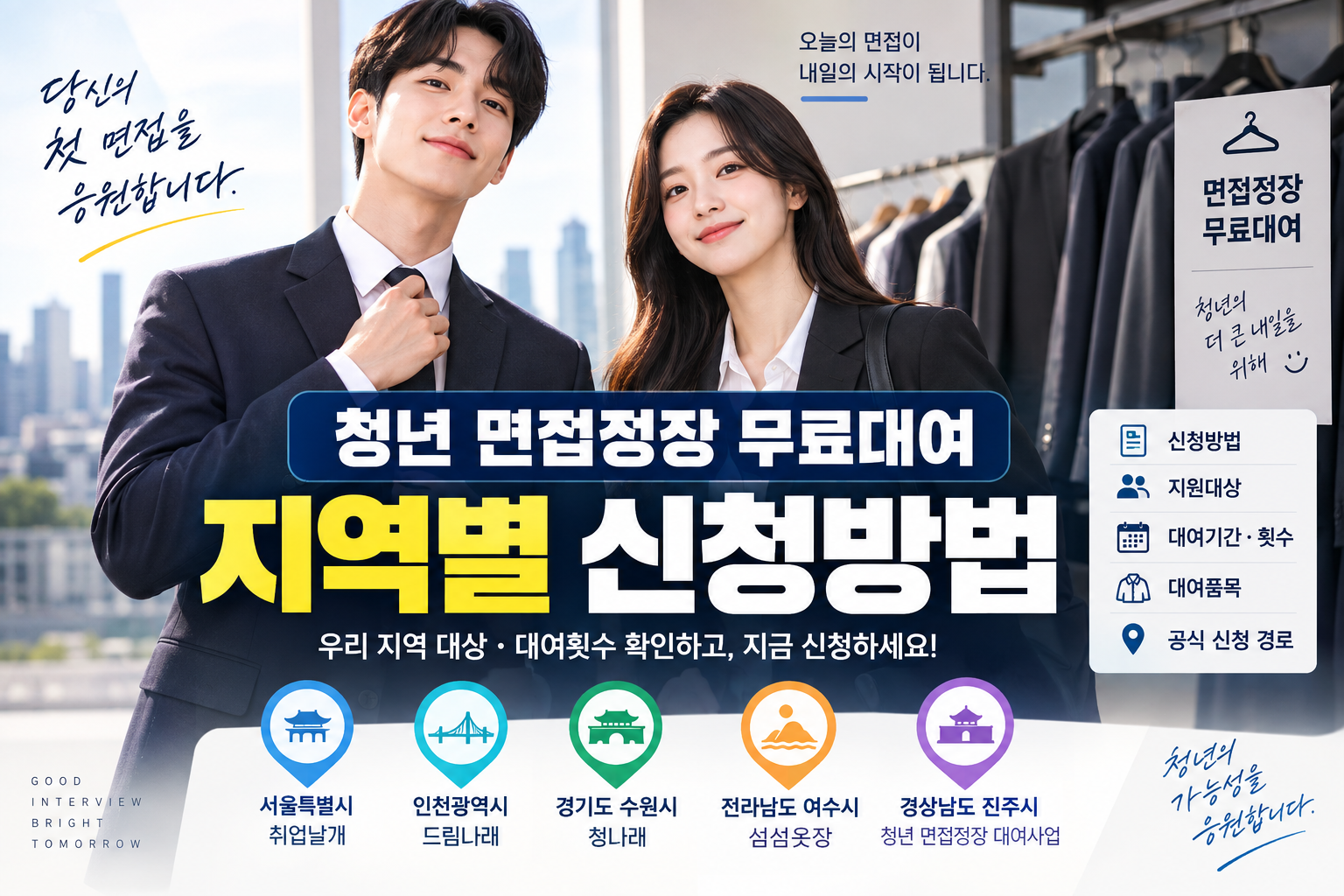 청년 면접정장 무료대여 지역별 신청 안내