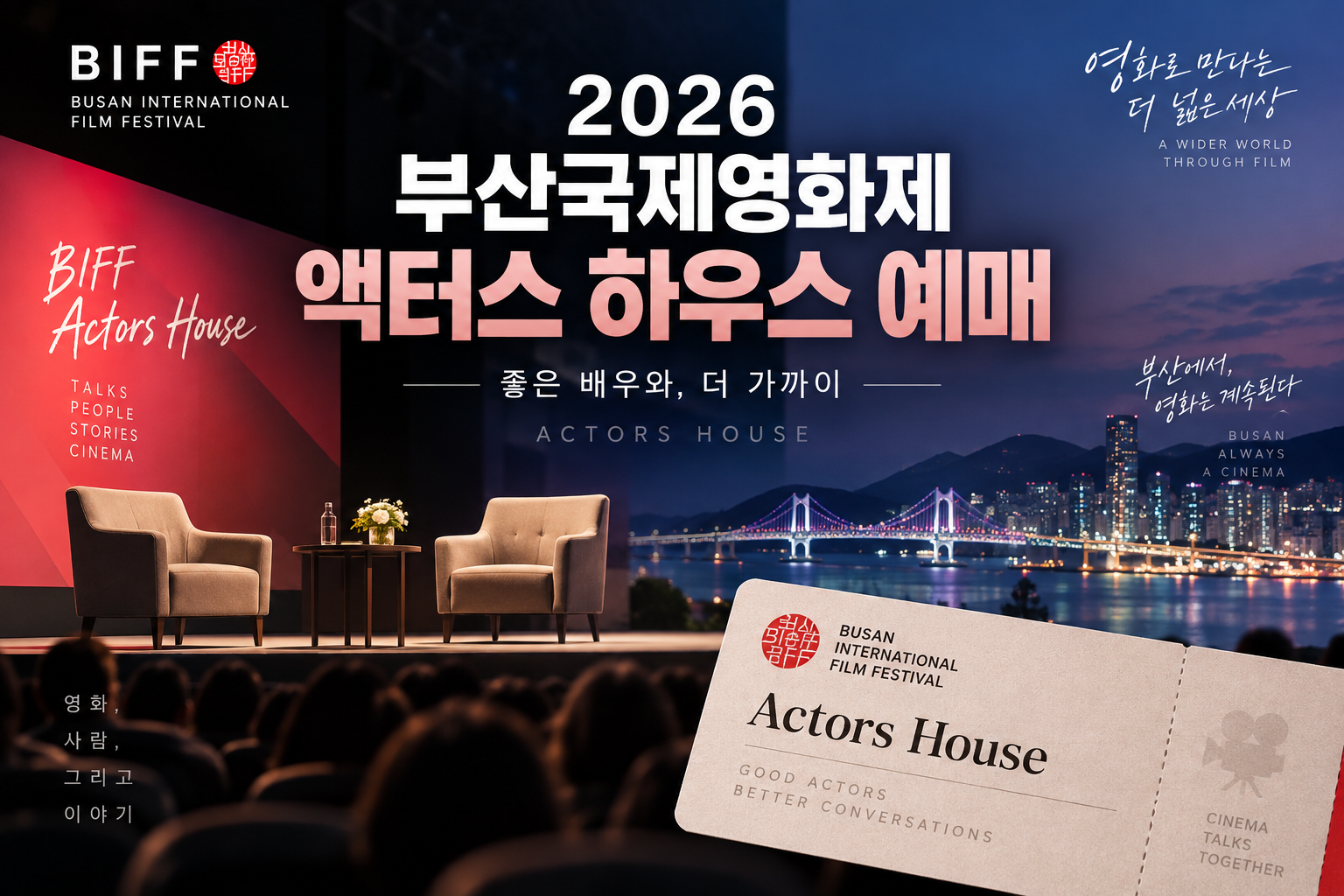 2026 부산국제영화제 액터스 하우스 예매 안내