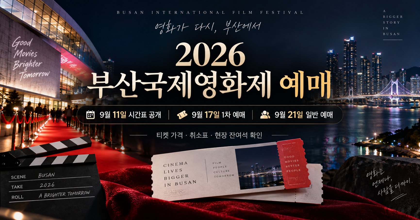 2026 부산국제영화제 예매 일정과 티켓 안내 이미지
