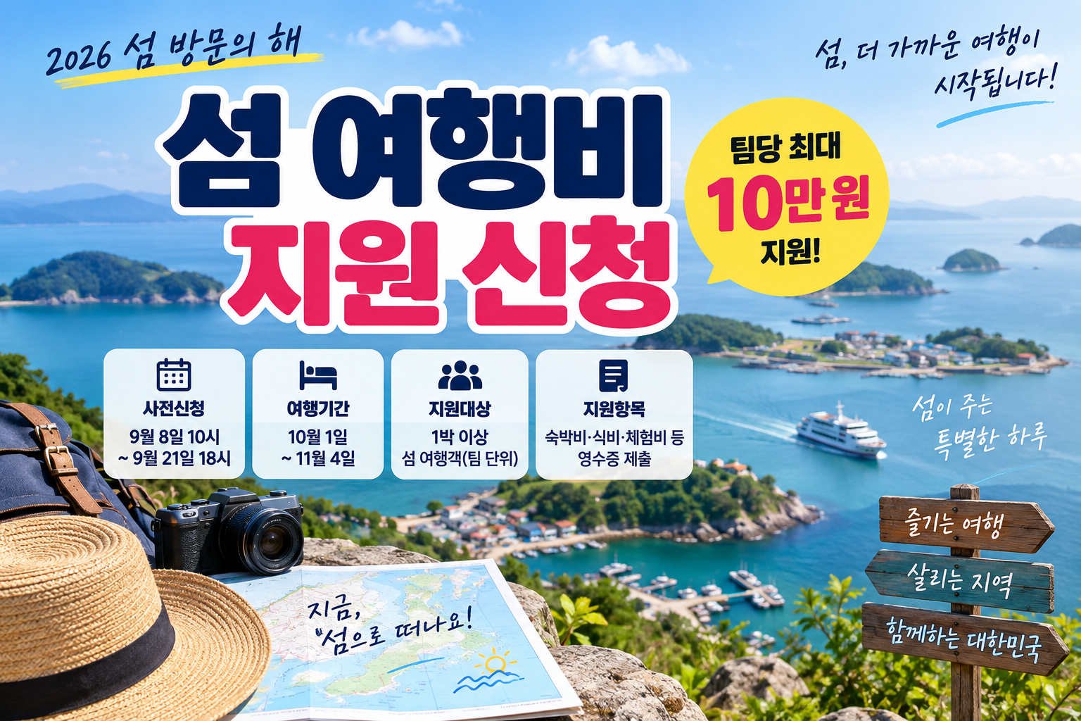섬 여행비 지원 신청 절차와 대상 섬·영수증 안내 이미지