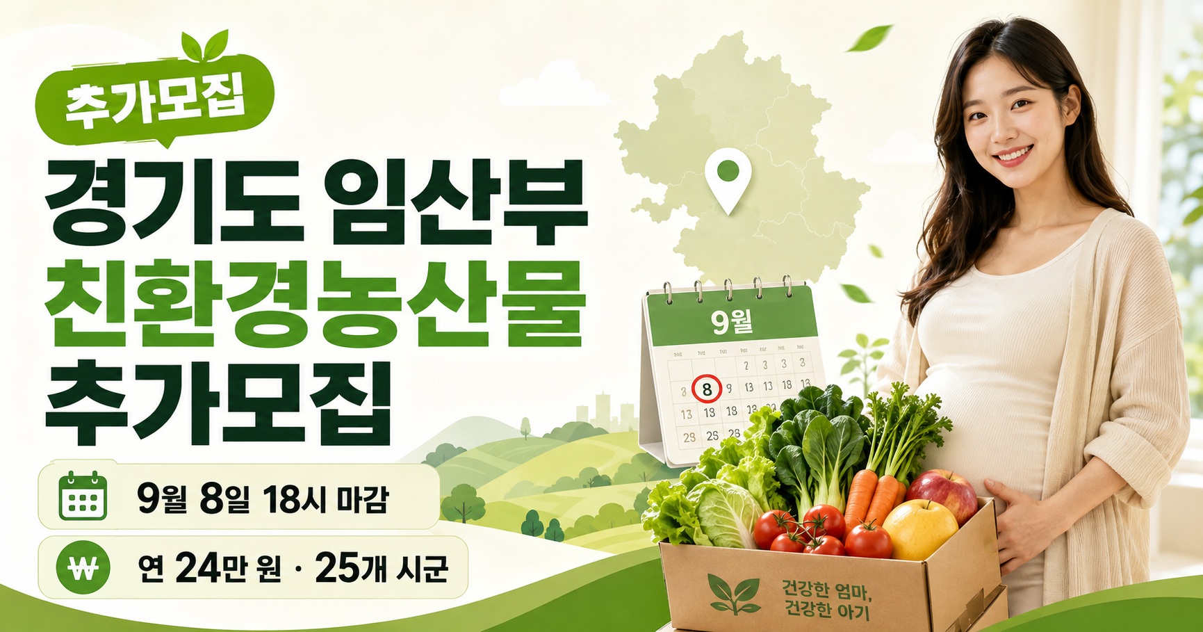 2026 경기도 임산부 친환경농산물 신청 24만원 안내