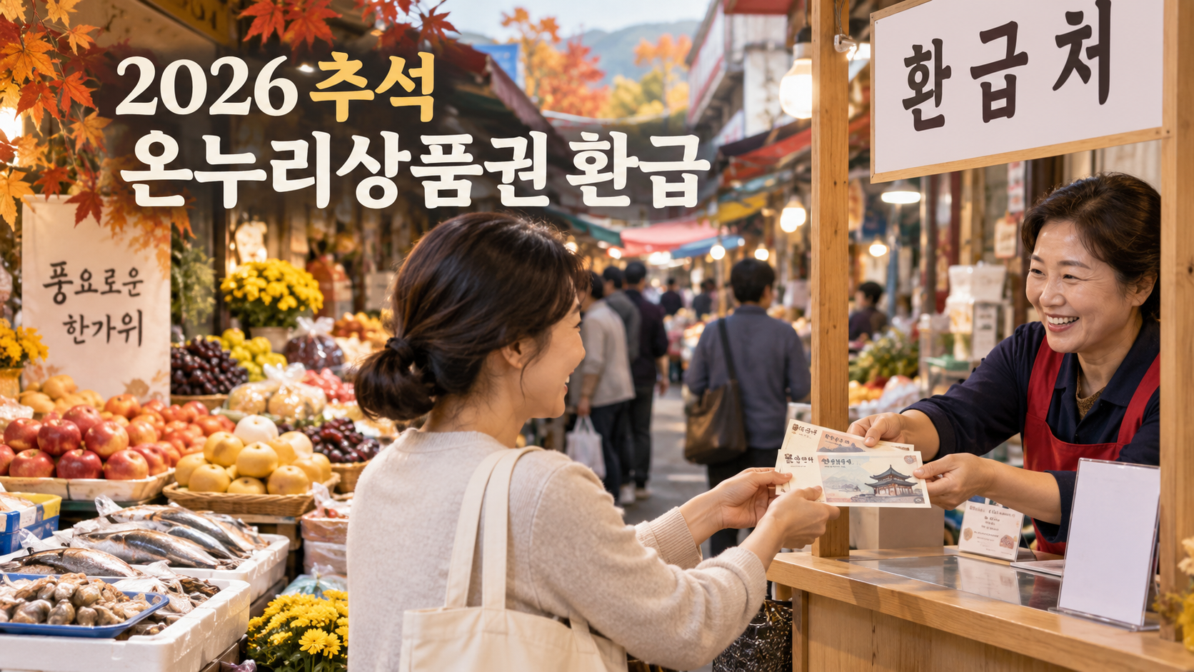 2026 추석 온누리상품권 환급 전통시장 현장부스 안내 이미지