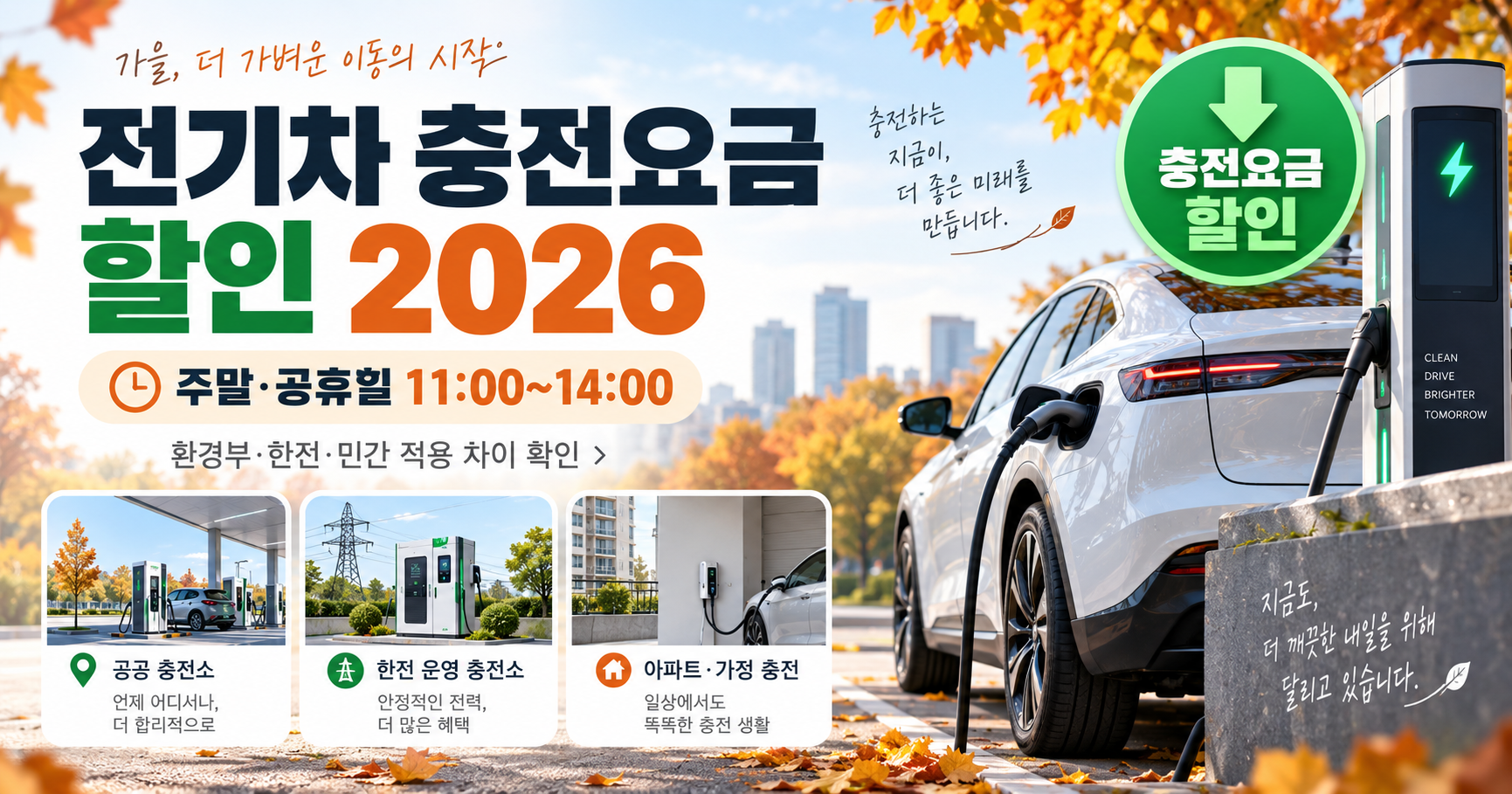 전기차 충전요금 할인 2026 운영기관별 적용 확인