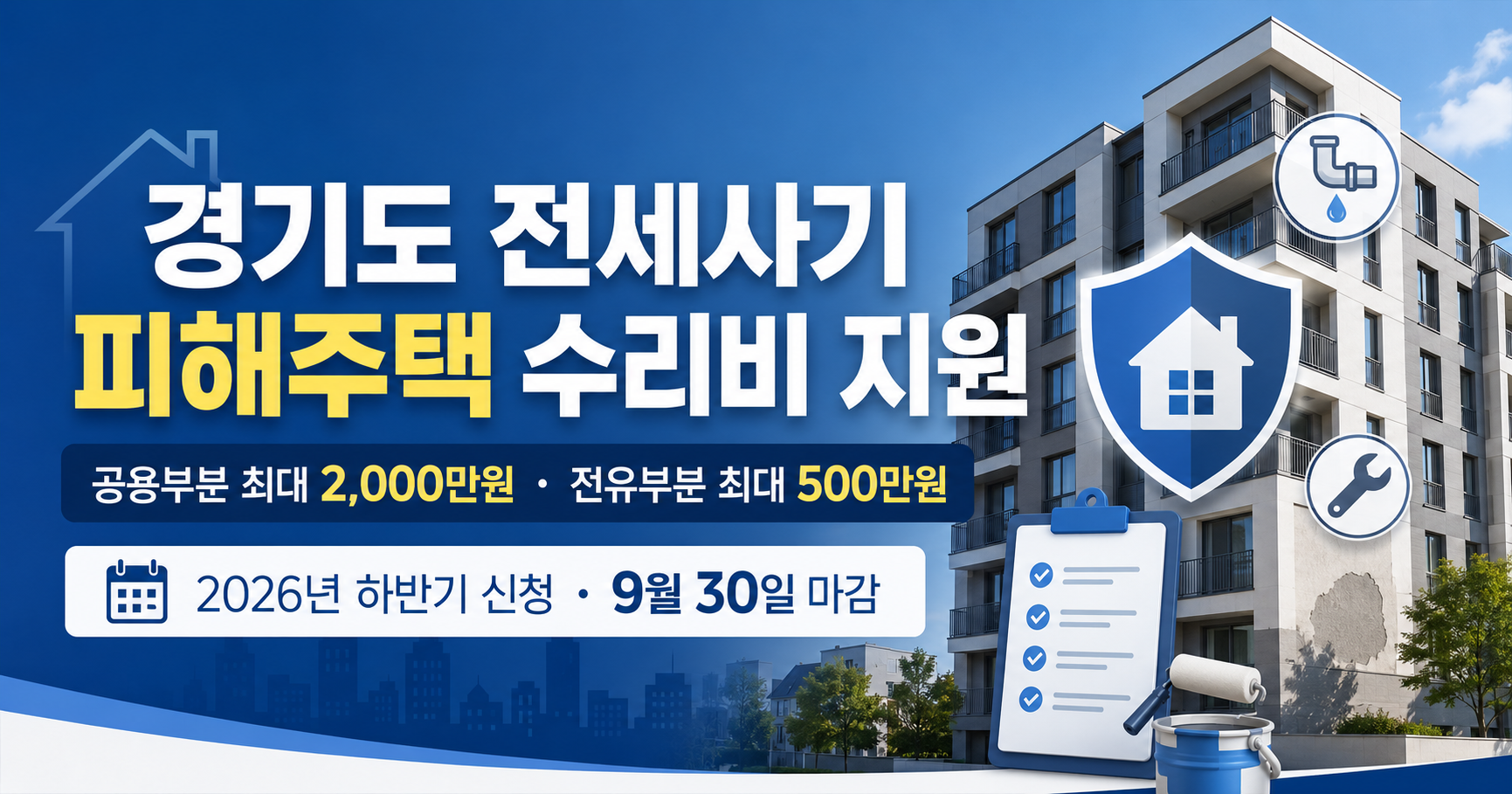 경기도 전세사기 피해주택 수리비 지원 안내