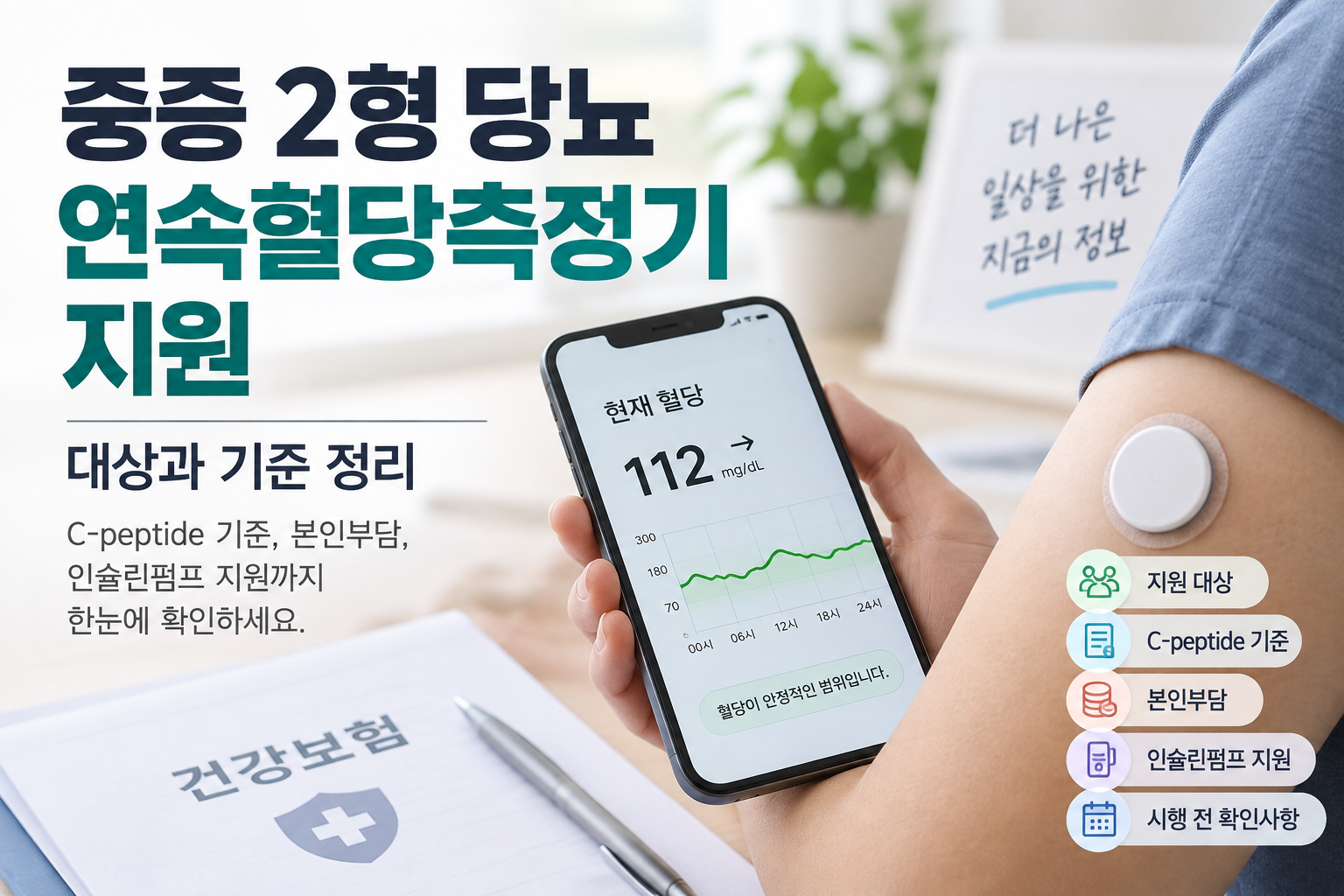 중증 2형 당뇨 연속혈당측정기 지원 안내