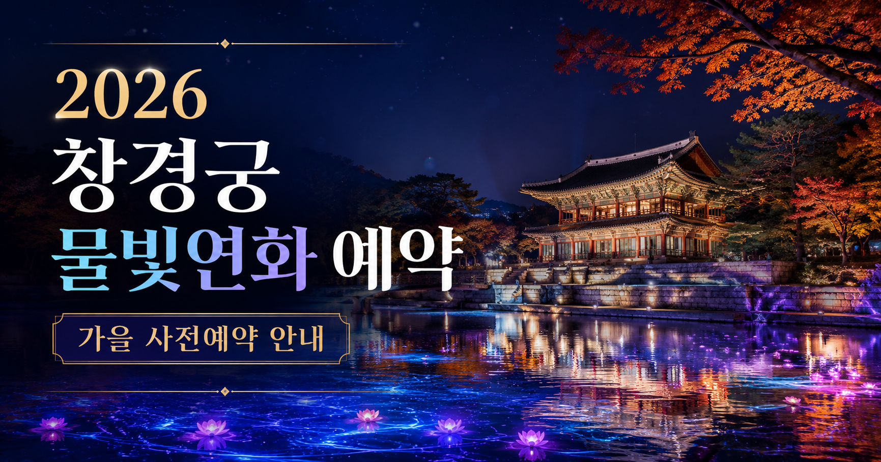2026 창경궁 물빛연화 예약 가을 사전예약 안내