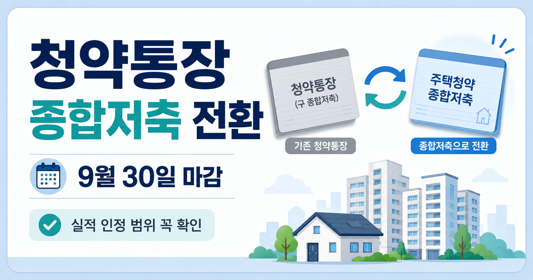 청약통장 종합저축 전환 마감과 실적 인정 안내