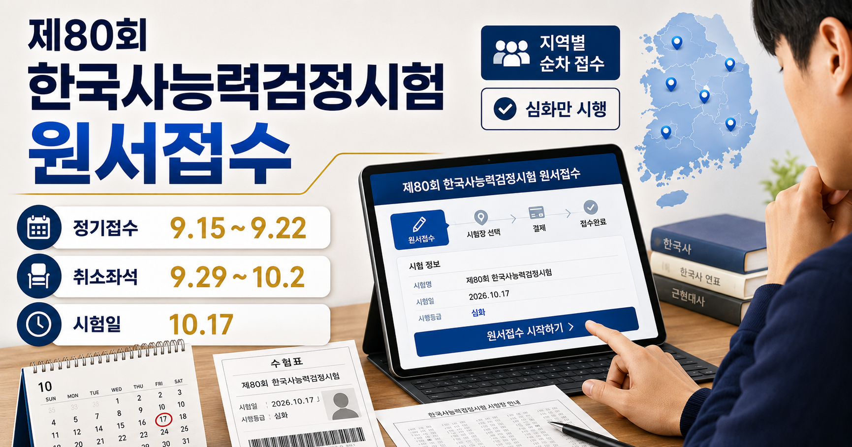 제80회 한국사능력검정시험 원서접수 지역별 일정