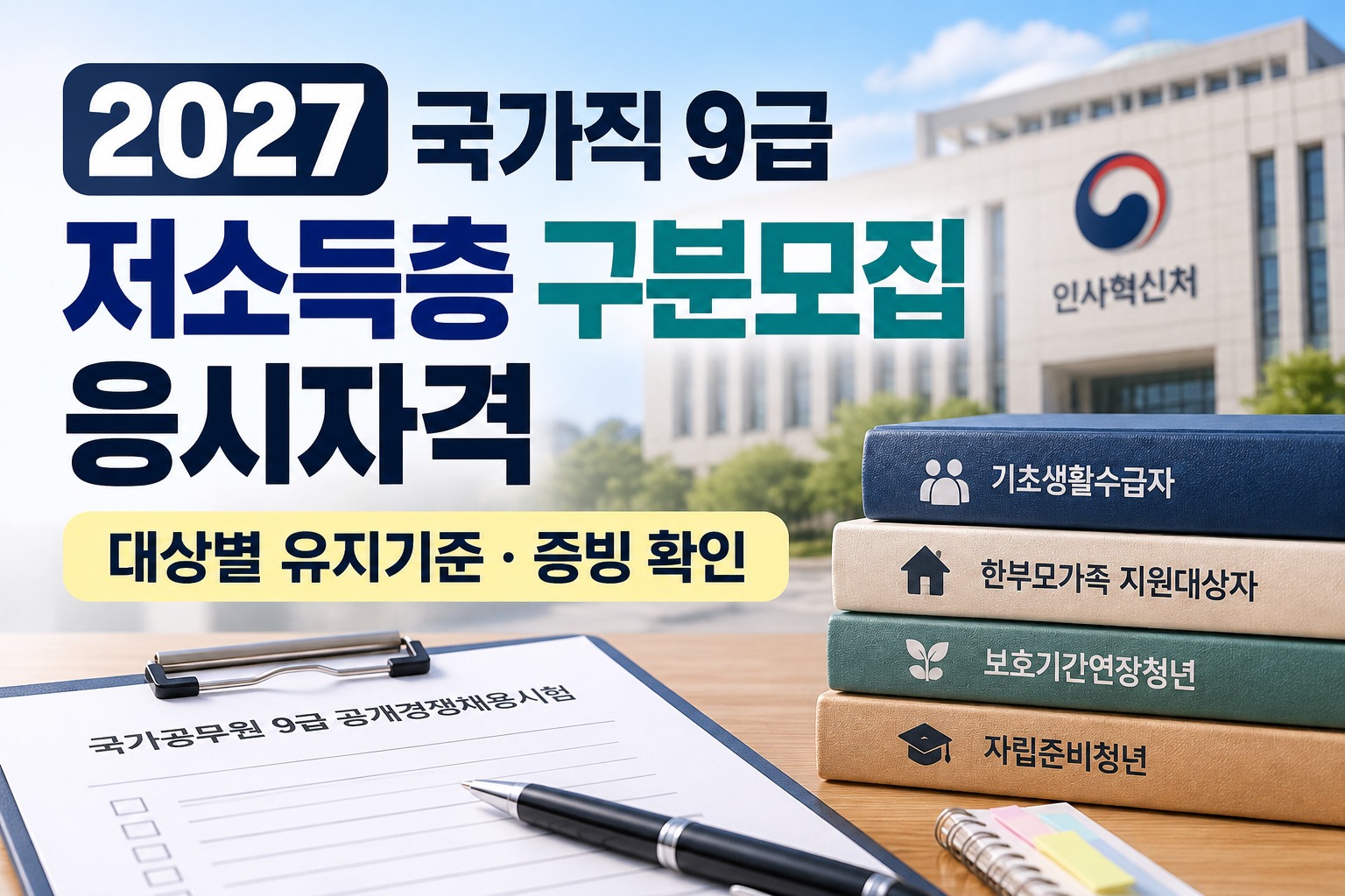 2027 국가직 9급 저소득층 구분모집 응시자격 안내｜기초생활수급자·한부모가족·보호기간연장청년·자립준비청년 대상별 자격 유지기준과 증빙서류 확인