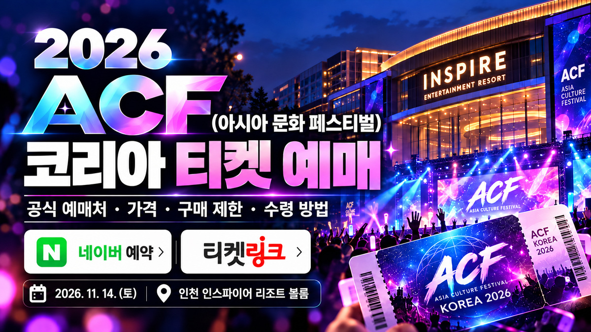 2026 ACF(아시아 문화 페스티벌) 코리아 티켓 예매 안내, 인천 인스파이어 리조트 공연장과 관객, 공식 예매처 및 티켓 이미지