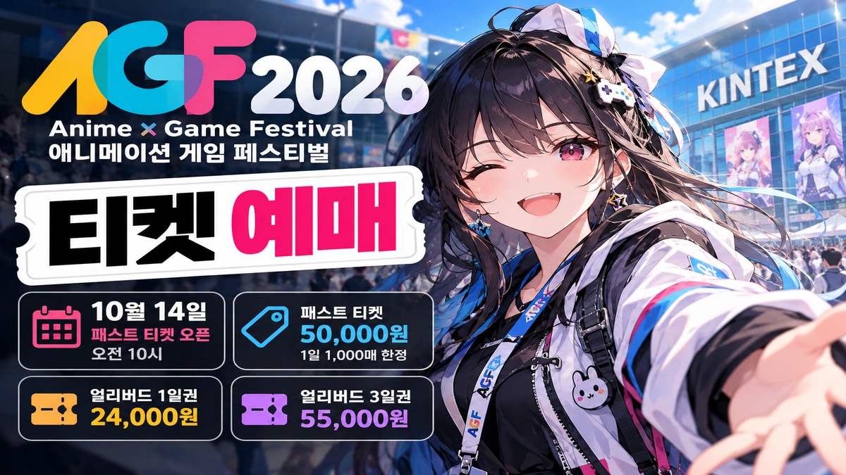 2026 AGF(Anime × Game Festival·애니메이션 게임 페스티벌) 티켓 예매 안내 이미지, 10월 14일 패스트 티켓 오전 10시 오픈 및 5만원 가격, 얼리버드 1일권·3일권 가격과 애니메이션 캐릭터