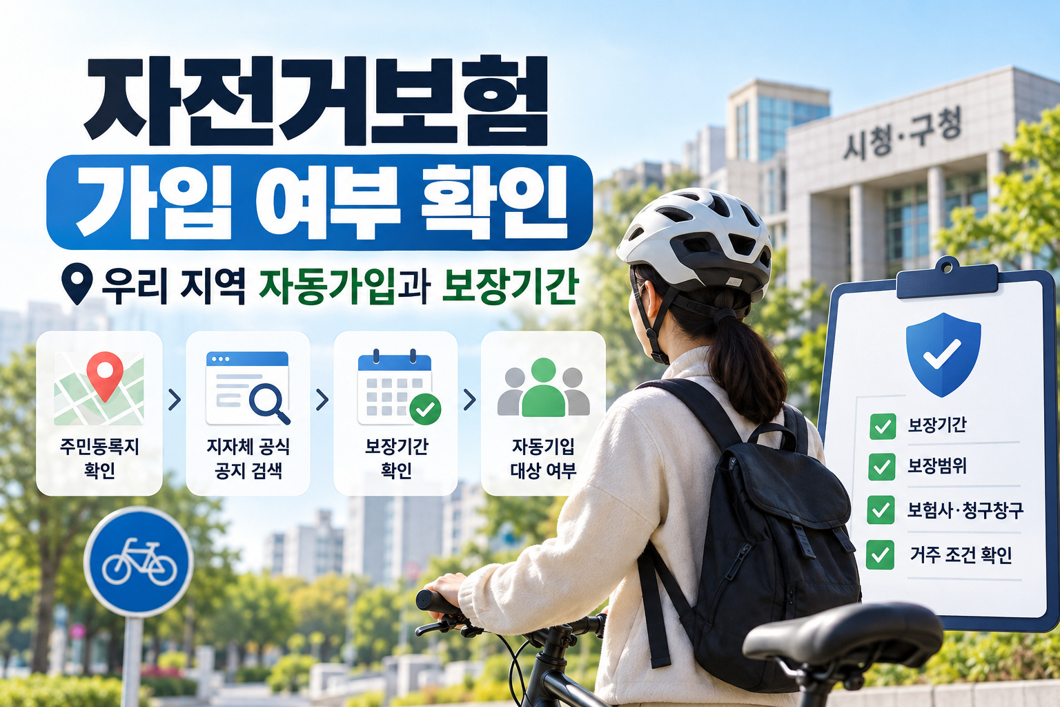 자전거보험 가입 여부 확인을 위한 지자체 자동가입 및 보장기간 안내