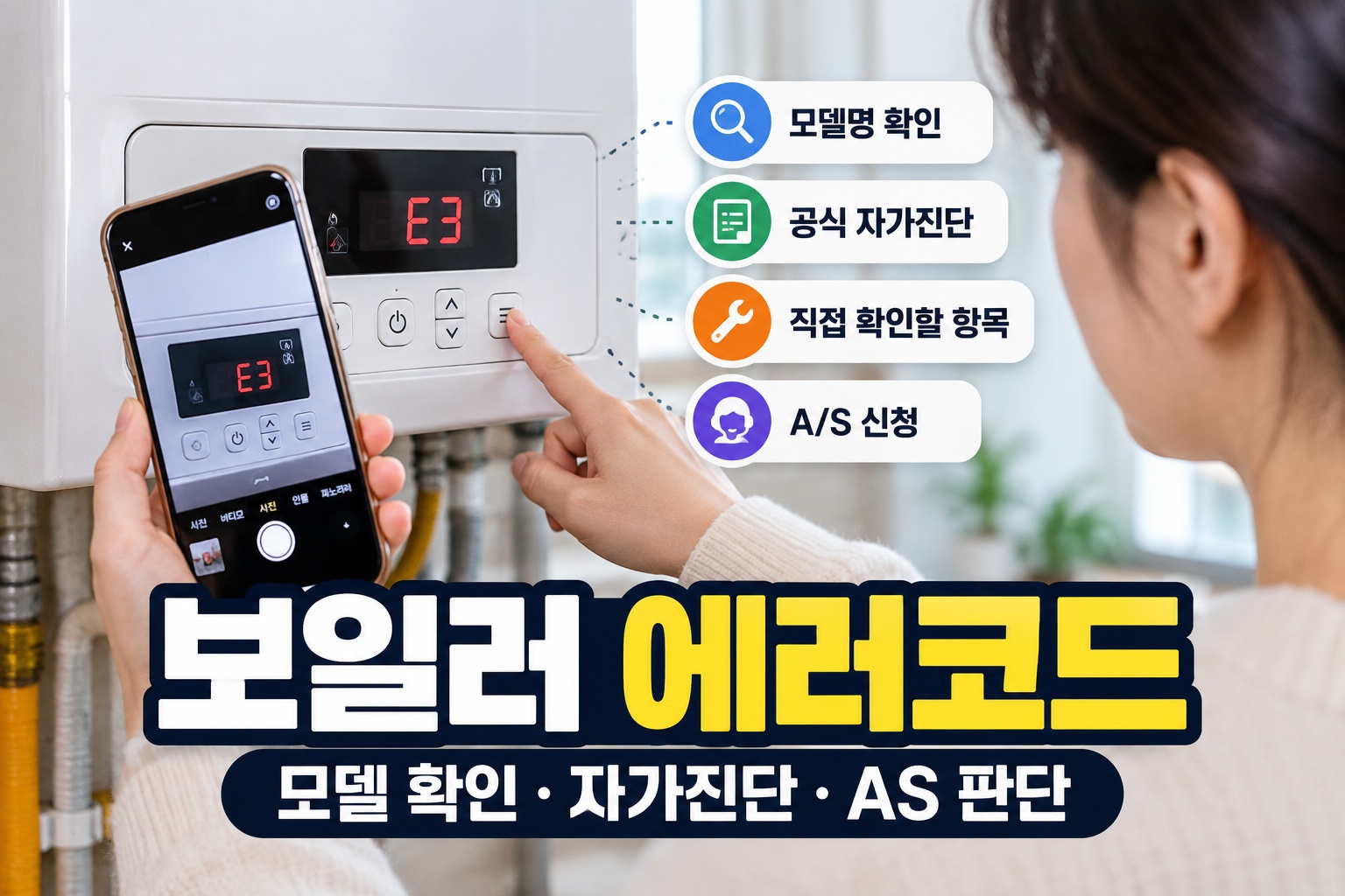 보일러 에러코드 확인 후 모델별 자가진단과 AS 판단 안내