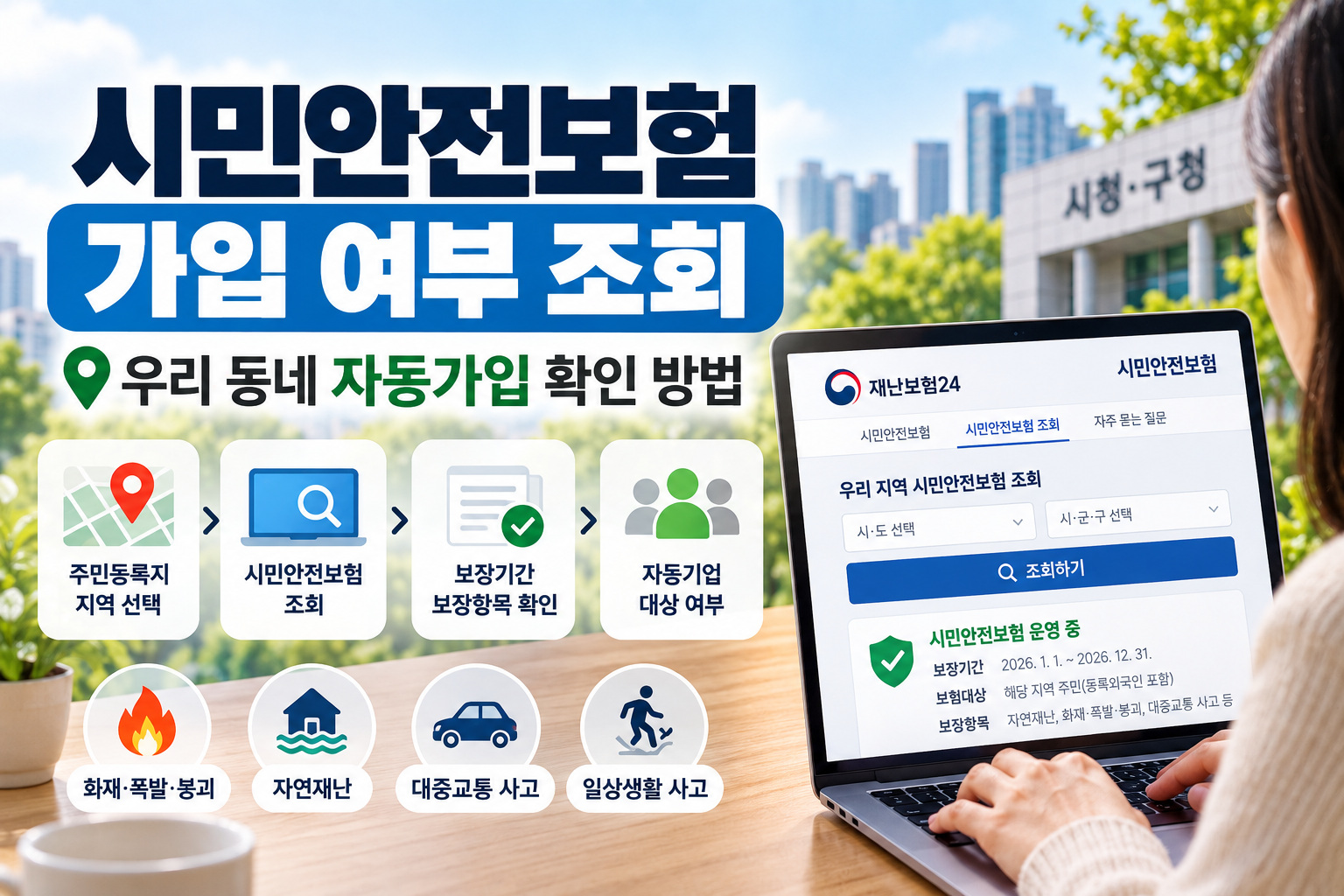 시민안전보험 가입 여부 조회와 우리 지역 자동가입 확인 방법