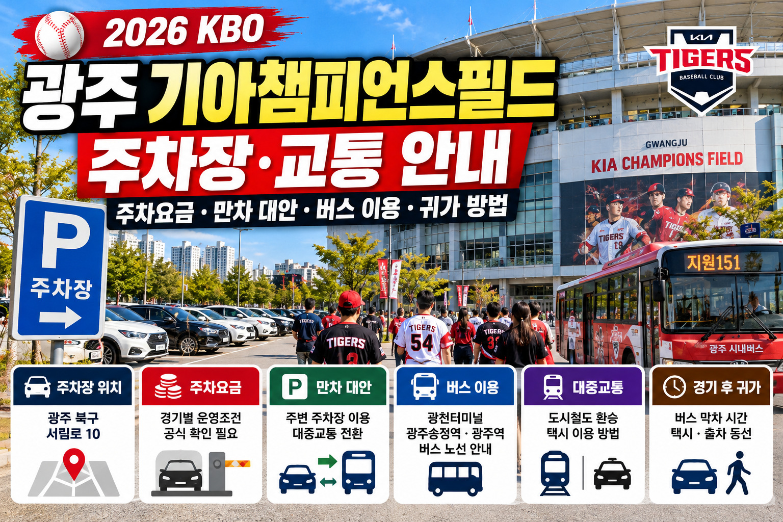 광주 기아챔피언스필드 주차장 안내｜주차요금·만차 시 대안·광천터미널과 광주송정역 대중교통·시내버스 이용 및 경기 후 귀가 방법