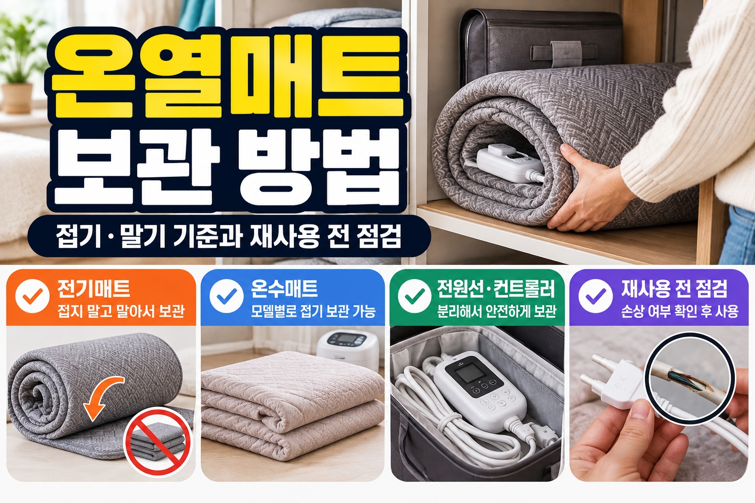 온열매트 보관 전 전기매트 말기와 온수매트 접기 기준 확인