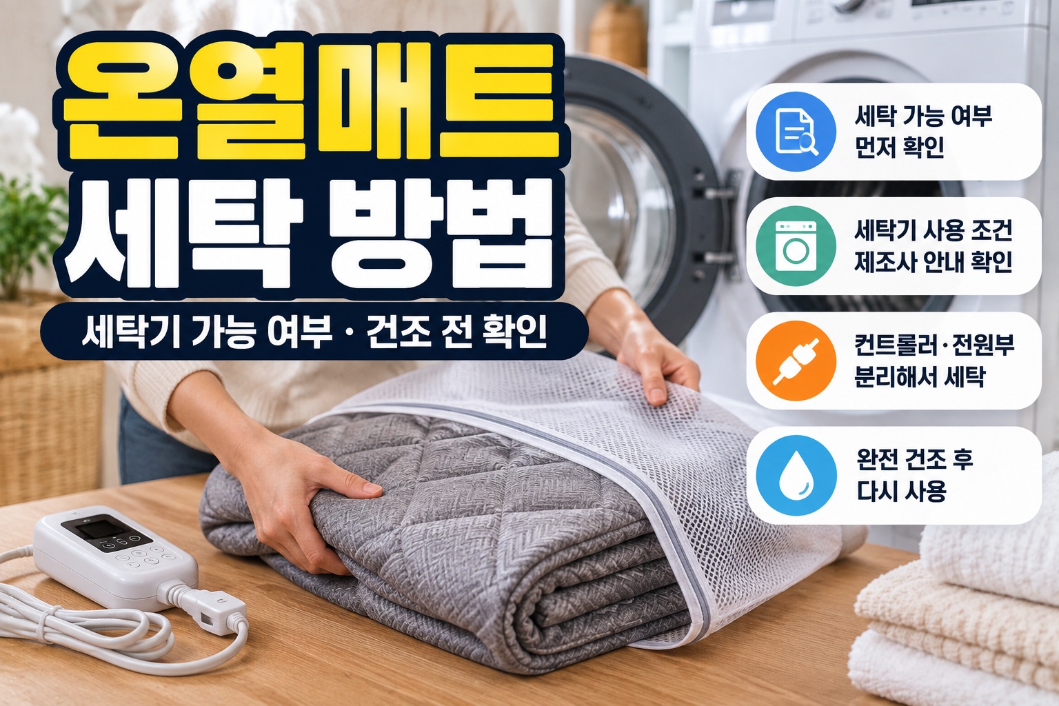 온열매트 세탁 전 모델별 세탁기 사용 가능 여부와 건조 방법 확인