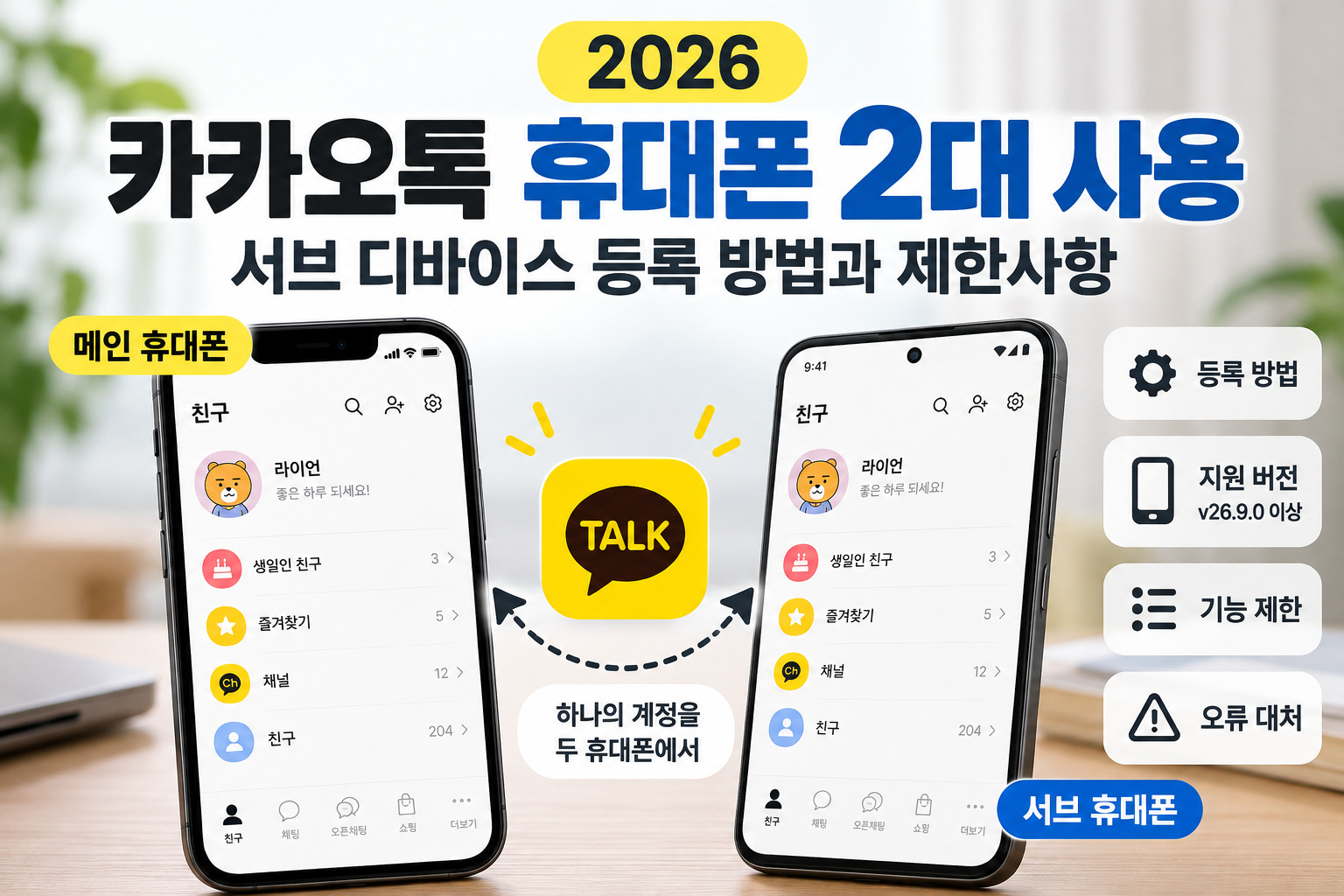 카카오톡 휴대폰 2대 사용을 위한 메인 휴대폰과 서브 휴대폰 연결, 서브 디바이스 등록 방법 및 이용 제한 안내
