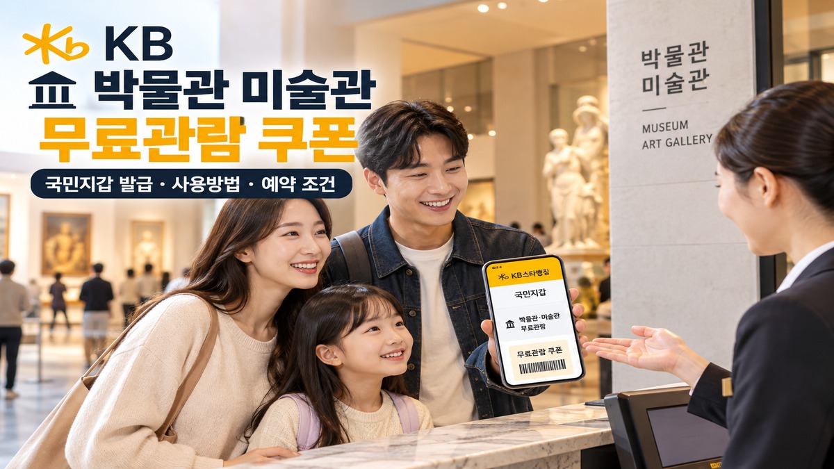 KB 박물관 미술관 무료관람 쿠폰을 활용해 전시관을 방문하는 가족 관람객과 박물관 안내 직원