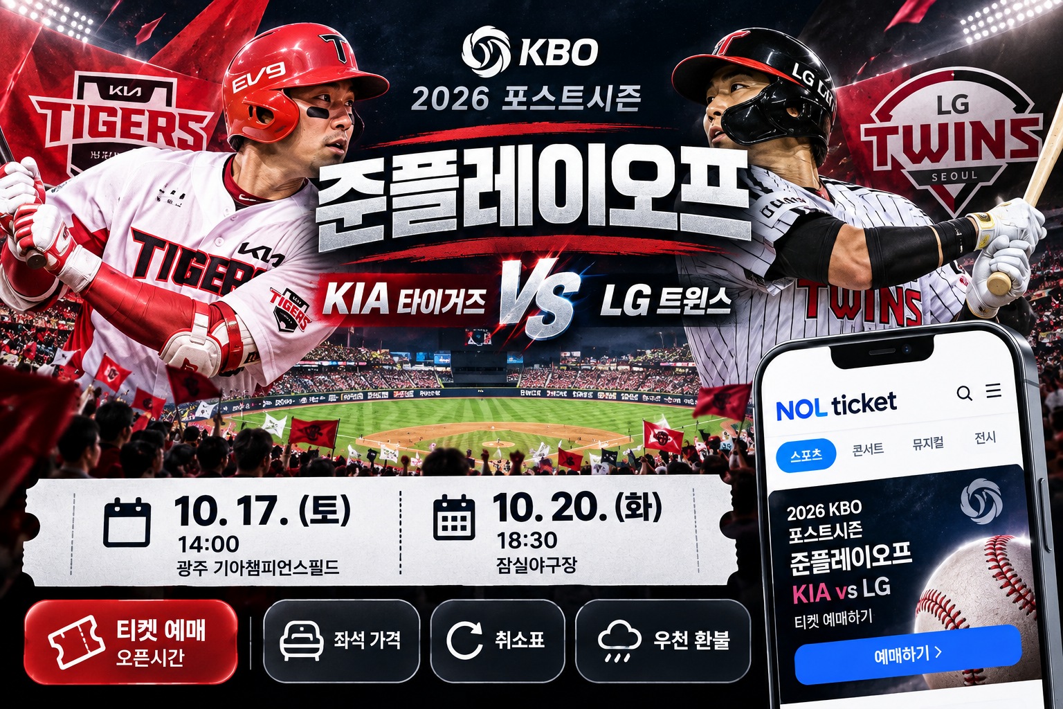 2026 KBO 준플레이오프 KIA 타이거즈 대 LG 트윈스 경기와 NOL 티켓 예매, 경기 일정·좌석 가격·취소표·우천 환불 안내