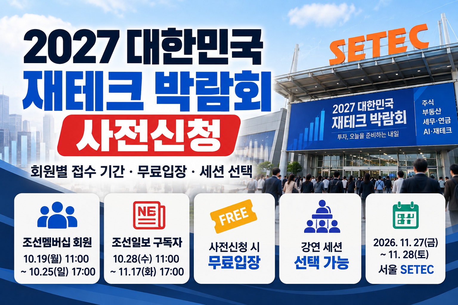2027 대한민국 재테크 박람회 사전신청 안내 이미지, 회원별 접수 기간과 무료입장 혜택, 강연 세션 선택 및 서울 SETEC 행사 일정
