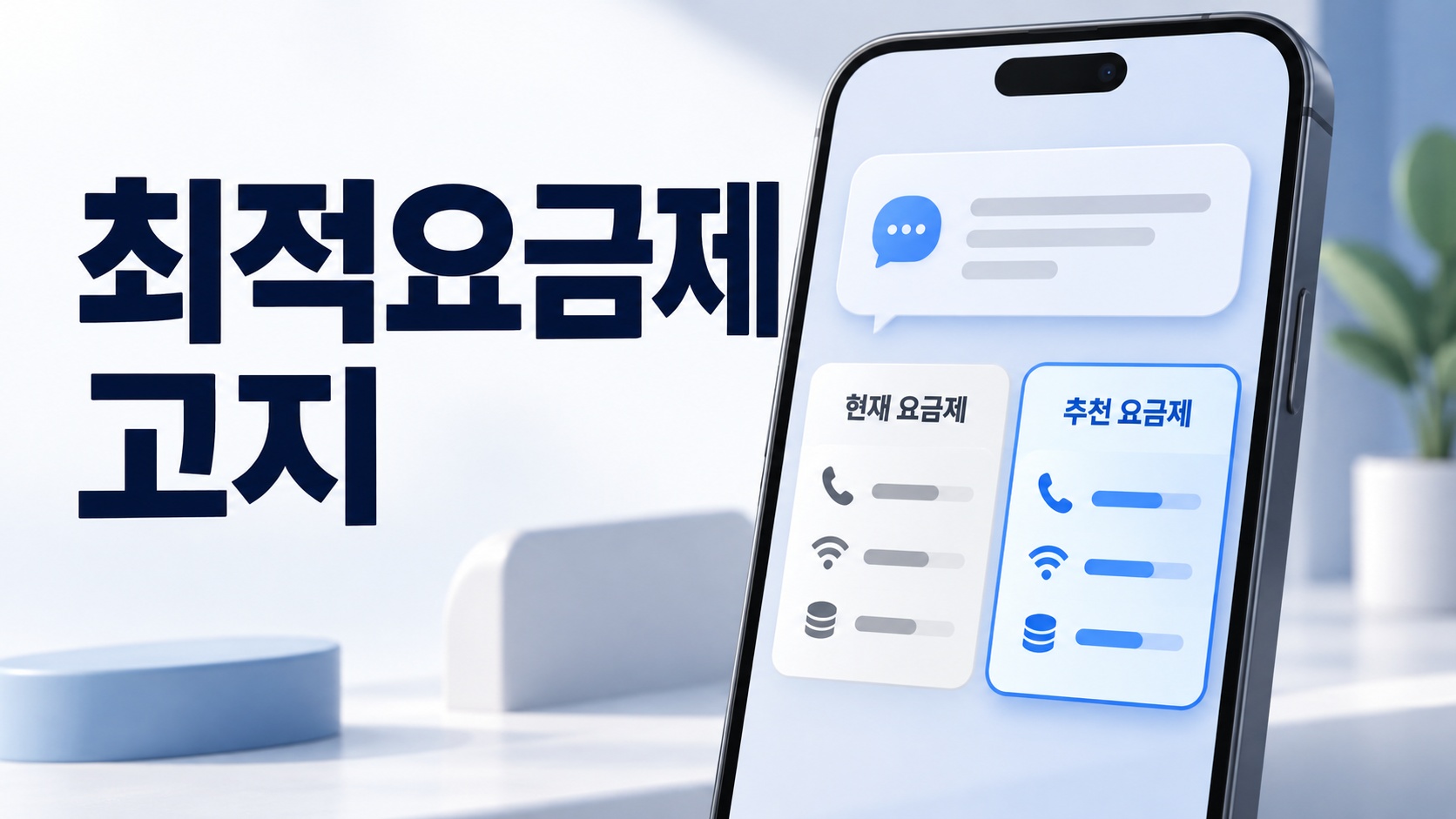 최적요금제 고지 문자와 현재·추천 요금제를 비교하는 휴대폰 화면