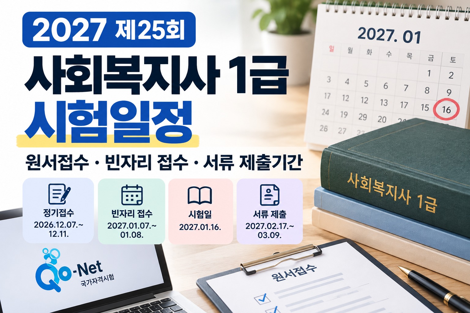2027 사회복지사 1급 시험일정과 제25회 원서접수·빈자리 접수·서류 제출기간 안내